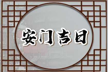 2026年农历三月初九安门黄道吉日 宜安装大门吉日查询