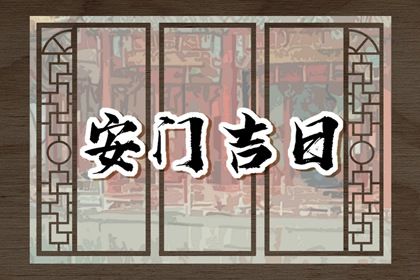 2025年06月11日安门好不好 今日安装入户门好不好
