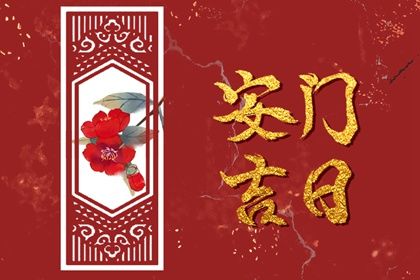 2025年09月11日是不是安门吉日 宜安装入户门吉日查询