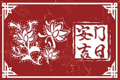 2025年01月29日安门好吗 宜安装大门吉日查询