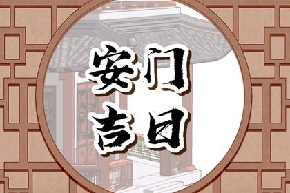 2025年农历四月初四安门日子如何 宜安装大门吉日查询