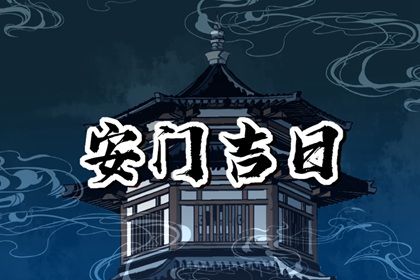 2025年07月25日是不是安门吉日 今日安装大门好不好