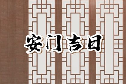 2025年农历十月初七安门黄道吉日 是安门好日子吗