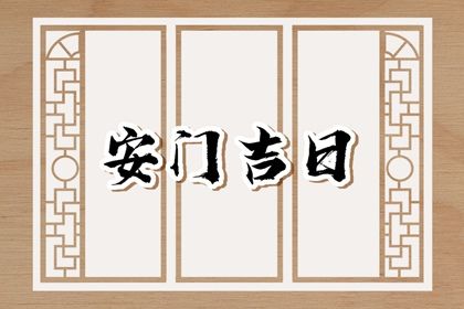 2025年农历九月初五安门吉日查询 安装入户门吉利吗