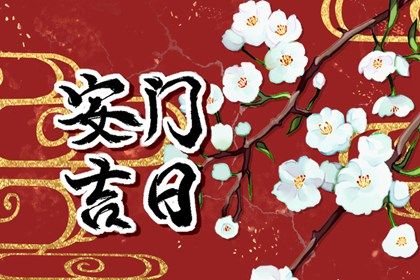 2025年11月22日安门黄道吉日 装大门吉利吗