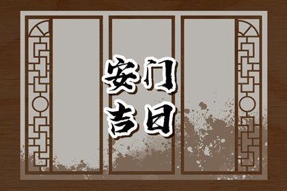 2025年农历六月廿七是安门好日子吗 是安门好日子吗