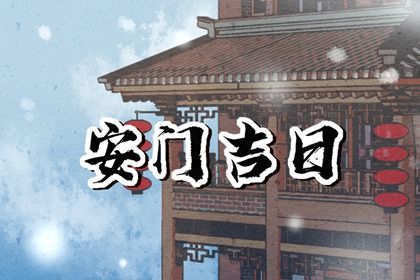 2025年08月26日安门黄道吉日 装大门吉利吗