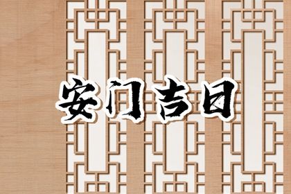 2025年09月26日安门好不好 装大门吉利吗