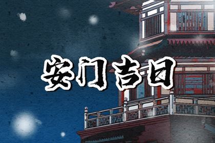 2025年09月12日是安门好日子吗 安门吉利吗