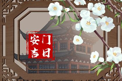 2025年农历闰六月廿八安门吉日查询 今日安装入户门好不好