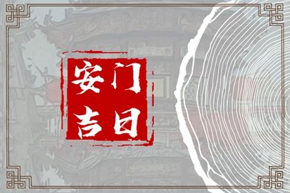 2025年11月07日安门吉日查询 安门吉利吗
