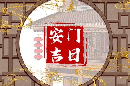 2025年09月17日安门日子如何 是安门好日子吗