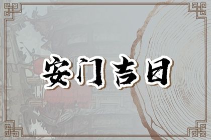 2025年09月27日安门吉日查询 今日安装入户门好吗
