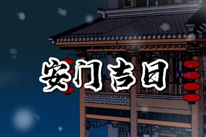 2025年07月18日安门吉日查询 今日装大门好不好