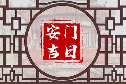 2025年09月21日安门好不好 安装大门吉利吗
