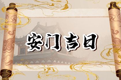 2025年11月11日安门好不好 今日安装入户门好不好