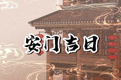 2025年农历十月初五安门吉日查询 今日安装大门好吗