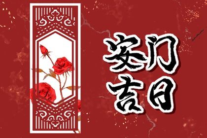 2025年农历冬月初四是安门好日子吗 今日装大门好不好