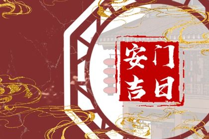 2025年农历冬月初八安门日子如何 今日安门好吗