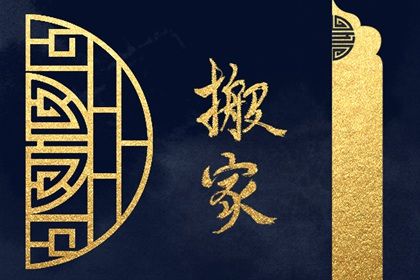 2025年09月24日搬家好不好 今日搬家入伙好不好