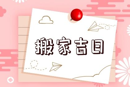2025年农历八月十九是不是搬家吉日 是乔迁搬家好日子吗