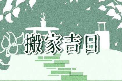 2025年农历九月十四搬家吉日查询 今日搬家入伙好吗