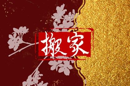 2025年09月17日搬家好吗 宜乔迁新居吉日查询
