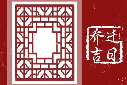 2025年10月04日搬家黄道吉日 是乔迁搬新房好日子吗