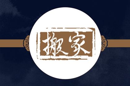 2025年农历八月十四搬家黄道吉日 今日乔迁搬家好吗