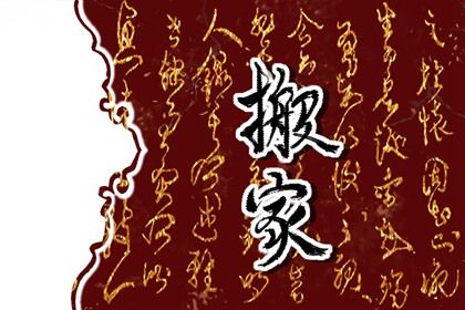 2025年10月21日是搬家好日子吗 今日乔迁新居好不好