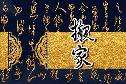 2025年07月25日是搬家好日子吗 今日乔迁搬家好不好