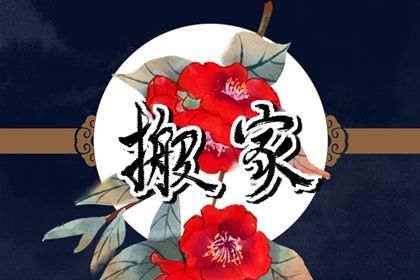 2025年11月16日是不是搬家吉日 是乔迁新居好日子吗