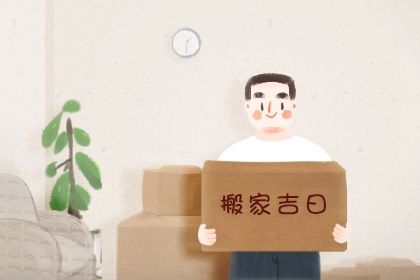 2025年农历七月十七搬家吉日查询 宜搬家入伙吉日查询