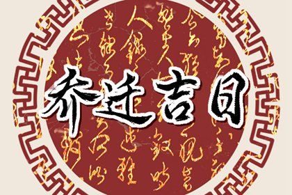 2026年05月17日是搬家好日子吗 今日乔迁搬新房好吗