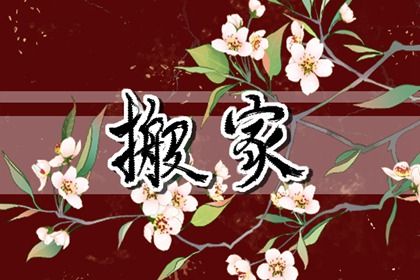 2025年农历八月初六搬家黄道吉日 今日乔迁新房好吗