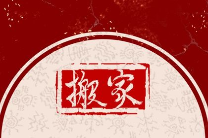 2025年09月14日搬家好不好 今日乔迁搬家好吗