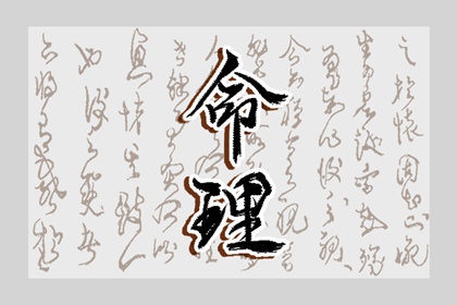2003年03月29日的人命好吗 此日生宝宝运势
