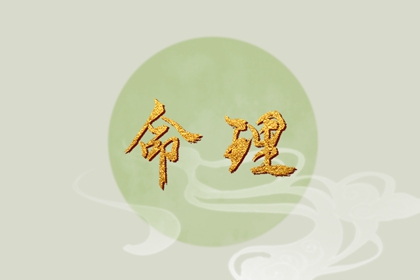 2003年01月25日五行八字命运查询 此日生宝宝运势