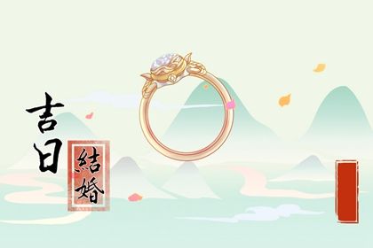 2025年11月17日是不是订婚吉日 是订婚结婚好日子吗