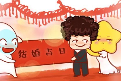 2025年10月07日订婚吉日查询 今日订婚结婚好吗
