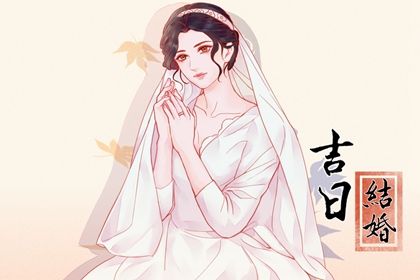 2025年农历十月十三订婚黄道吉日 宜定下亲事吉日查询