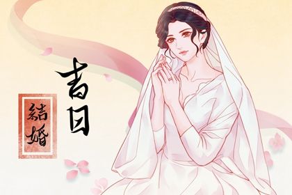 2025年11月10日订婚好不好 宜定下婚约吉日查询