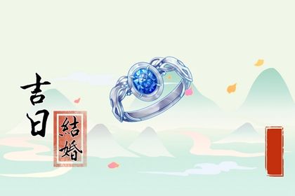 2025年09月28日是不是订婚吉日 订婚吉利吗