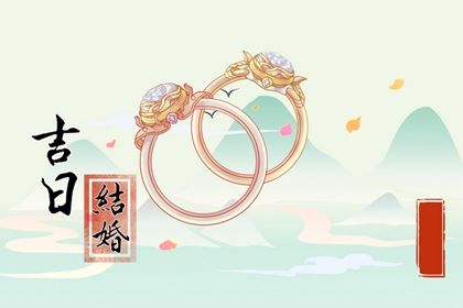 2025年农历十月初七订婚黄道吉日 是定亲好日子吗