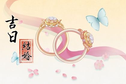 2025年农历八月二十订婚吉日查询 今日定下婚约好吗