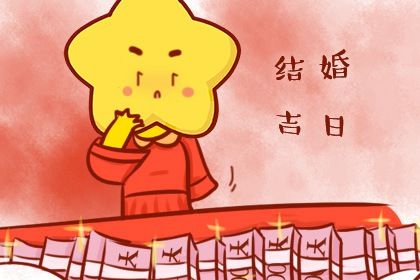 2025年农历九月初六订婚黄道吉日 今日订婚好吗
