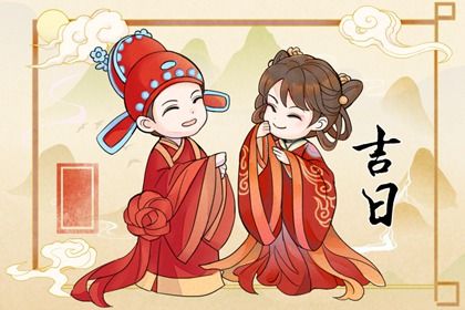 2025年07月02日是不是订婚吉日 宜定下婚约吉日查询