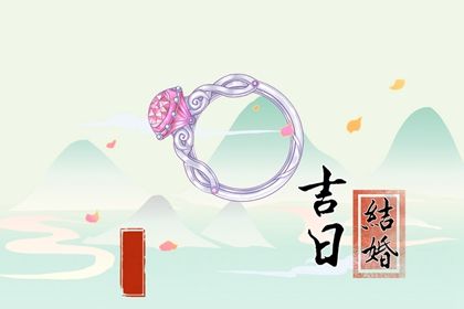 2025年农历十月初六订婚日子如何 今日提亲好吗