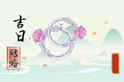 2025年农历十月初四是订婚好日子吗 是定下亲事好日子吗