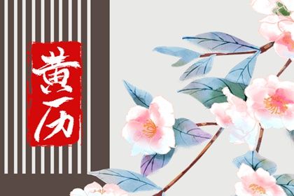 2025年农历八月十八订婚好吗 宜订婚结婚吉日查询